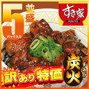【訳あり特価】【送料無料】すき家炭火やきとり丼の具並盛5パッ...