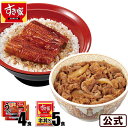 【送料無料】すき家 うな牛セット(うなぎ4入80g×4パック、牛丼の具5パック) 丑の日 鰻