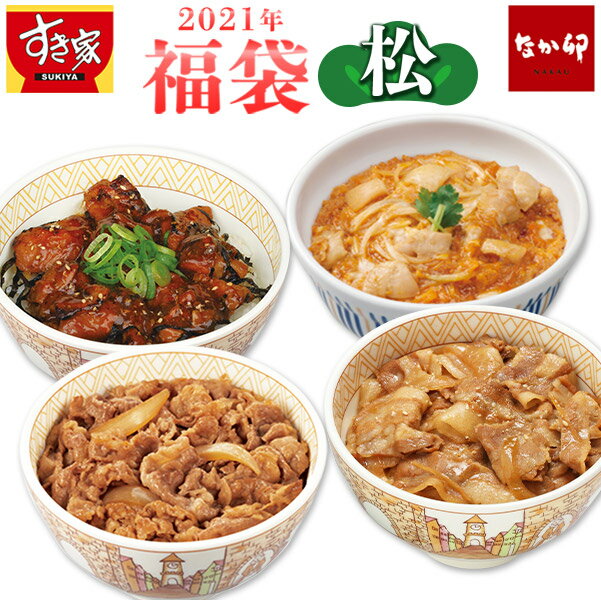 【送料無料】2021年ゼンショーネットストア福袋 松セット【4種20品入り】すき家 牛丼の具×豚丼の具×炭火やきとり丼の具×なか卯 親子丼の具