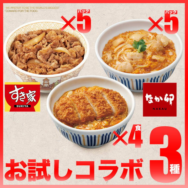 【26日0時から10時間限定】お試しコラボ3種セットすき家牛丼の具5パック×なか卯親子丼の具5パック×カツ丼の具4食冷凍食品