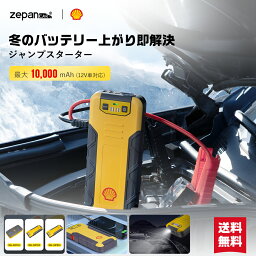 【楽天1位】【Shell/シェル正規店】<strong>ジャンプスターター</strong> モバイル<strong>バッテリー</strong> 12V <strong>バッテリー</strong> <strong>バイク</strong><strong>バッテリー</strong> エンジンスターター 大容量 USB-C 小型 充電器 非常用電源 携帯 PSE認証 LED 3タイプ 最大20000mAh