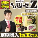 ゼリア新薬 定期購入 ヘパリーゼZ 3粒30袋入り 肝臓エキス セサミン ウコン オルニチ