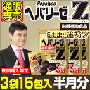 【初回購入限定】ヘパリーゼZ 3粒×5袋×3個セット【半月約15日分】 ゼリア新薬 肝臓エ