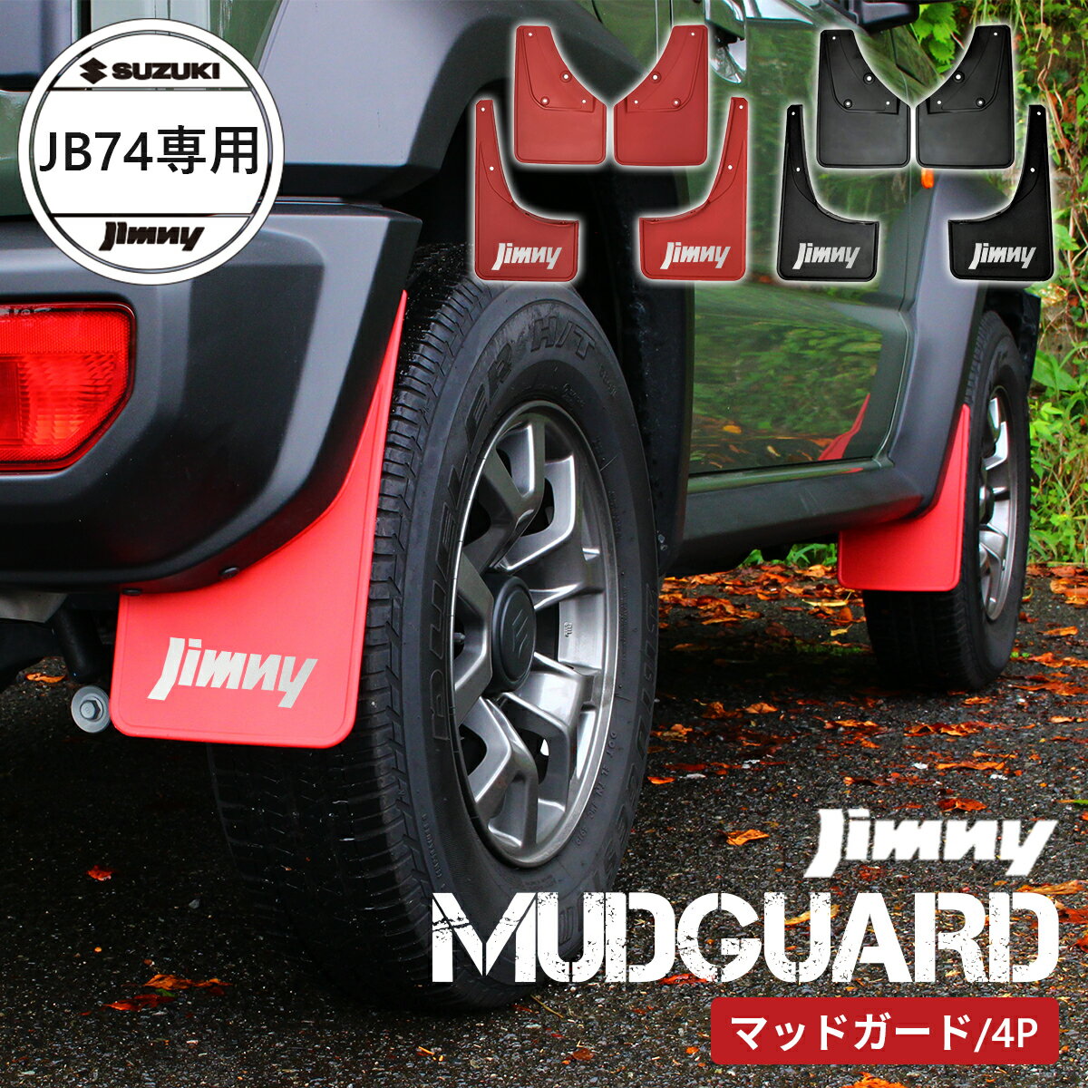 スズキ ジムニー シエラ マッドガード SUZUKI Jimny SIERRA JB74W JB74 専用設計 マッドガード マッドフラップ セット（ レッド / ブラック ）