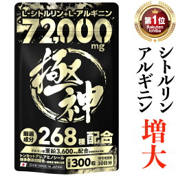 【楽天1位獲得】シトルリン アルギニン 72,000mg超 極神 <strong>マカ</strong> グルコン酸 <strong>亜鉛</strong> 3,600mg クラチャイダム トンカットアリ アミノシール ランペップ 自信 増大 厳選成分 全268種 大容量300粒 シトルリン <strong>サプリメント</strong>