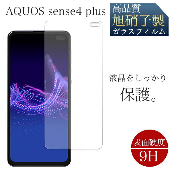 強化ガラスフィルム AQUOS sense4 Plus 液晶保護 旭硝子 画面保護 飛散防止 高透過 保護フィルム ガラス フィルム ケース 液晶フィルム アクオス スマホ保護 SHARP SH-M16 センス フォー プラス