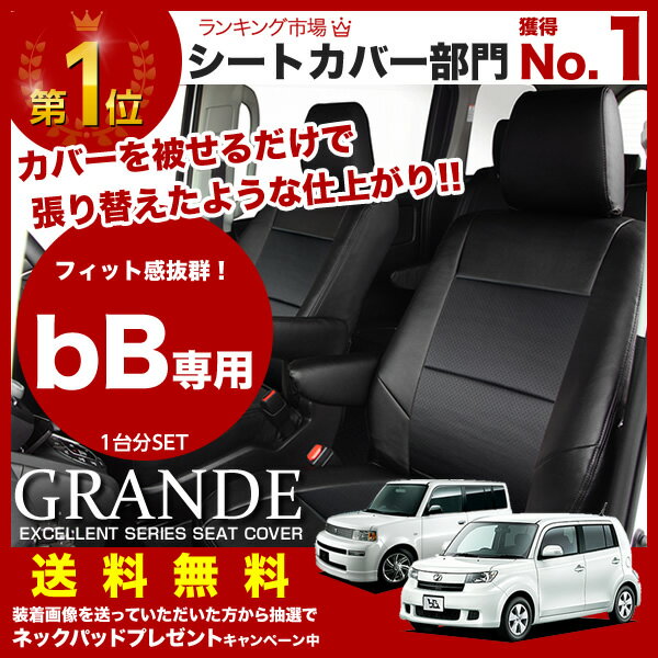 シートカバー bB QNC/NCP エクセレント シリーズ トヨタ TOYOTA 車 車用…...:zerocool:10000016