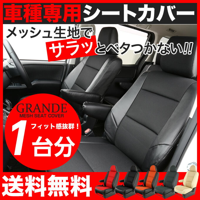 シートカバー メッシュ セレナ C26 ニッサン NISSAN 車 車用品 カー用品 シー…...:zerocool:10001054