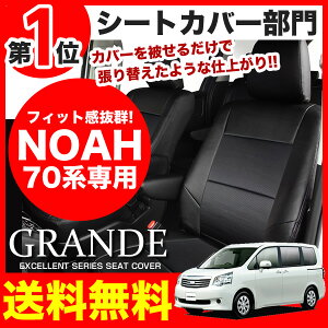 シートカバー ノア NOAH 70系 ZRR70/75 エクセレント シリーズ トヨタ TOYOTA 車 車用品 カー用品 シートカバー 内装パーツ カーシート 釣り ペット 防水