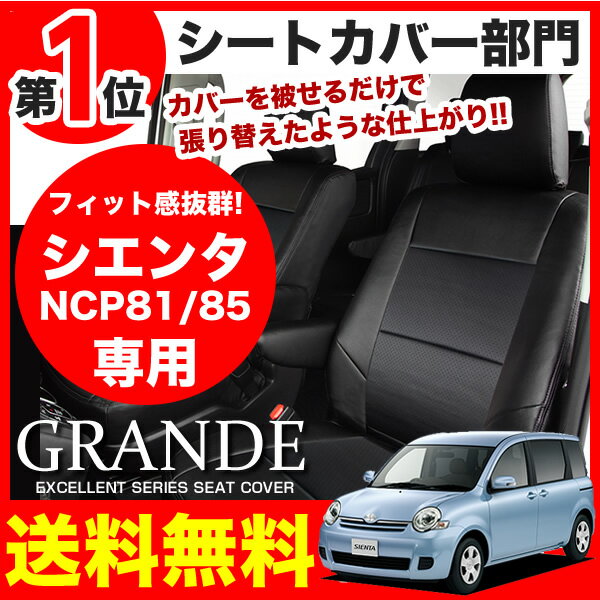 シートカバー シエンタ NCP81/85 エクセレント シリーズ トヨタ TOYOTA 車…...:zerocool:10000297