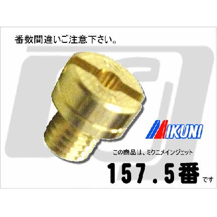 HSRメインジェット1コ売り157.5番　MIKUNI（ミクニ）