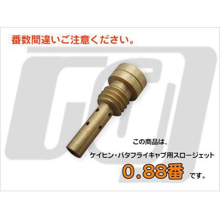 ケイヒン・バタフライキャブ用スロージェット0.88　CCI