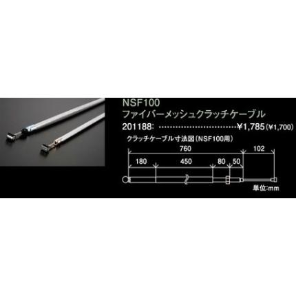 ファイバーメッシュクラッチケーブル SHIFT UP（シフトアップ） NSF100