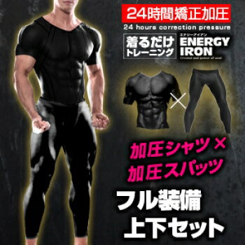 【送料無料】 エナジーアイアン 加圧シャツ×加圧スパッツ フル装備上下セット