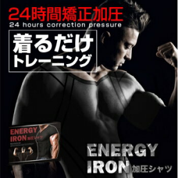 【送料無料】 エナジーアイアン 加圧シャツ メール便