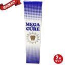 【ポイント3倍】メガキュア(メガキュレ)80g 2本セット