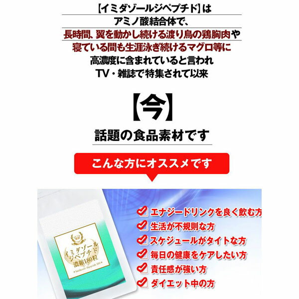 【送料無料】 渡り鳥のように疲れ知らず イミダゾールジペプチド濃縮 180粒 DM便