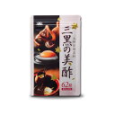 【ポイント2倍】【エントリーでさらにUP】【送料無料】花菜 三黒の美酢(さんごくのみず) 62粒 メール便