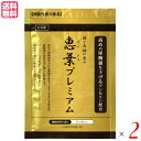 尿酸・プリン体が気になる方を全力サポート 恵葉プレミアム 90粒 2袋セット