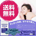 【送料無料】お得な3個セット NIGHTLIM S Capsule(ナイトリムSカプセル) 60粒 メール便 眠りながらのダイエット