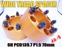 RPG ゼウスワイドトレッドスペーサー 6穴 2枚組 PCD139.7 ボルトピッチM12x1.5 厚さ70mm