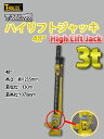 T-MAXハンマーマックス ハイリフトジャッキ48インチ 1070mm 3tファームジャッキ