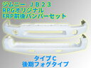 FRP製 フロント リア 前後バンパーセットC ジムニー JB23W用