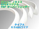 FRP製 オーバーフェンダー A 1台分4枚セット 60mm ジムニー JB23用 【05P03Dec16】