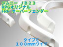 FRP製 オーバーフェンダー C 1台分4枚セット 100mm ジムニー JB23用 【05P03Dec16】