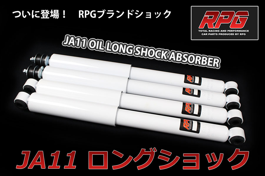 RPGスズキ　ジムニー JA11 リフトアップ用 ロングオイル ショック 1台分 白