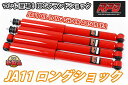 RPGスズキ ジムニー JA11 リフトアップ用 ロングオイル ショック 1台分 赤