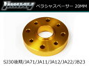 ジムニー プロペラシャフトスペーサー 20mm