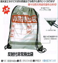 反射付 非常 持ち出し 袋 ナップザック型