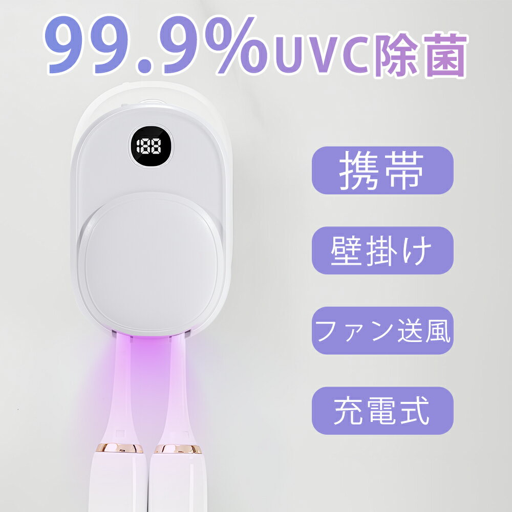 歯ブラシ除菌器【UV-C除菌+大風量乾燥】衛生的 歯ブラシケース <strong>歯ブラシ除菌ホルダー</strong> 歯ブラシ収納ケース 出張や旅行に携帯便利 静音 カビ防止 USB充電式 壁掛け 電動歯ブラシ対応 2本 持ち運び 家庭用 旅行用 携帯 コードレス