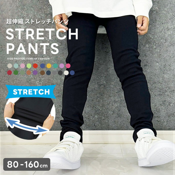 【送料無料】キッズ <strong>ストレッチパンツ</strong> 子供服 長ズボン 男の子 女の子 ベビー ジュニア 無地 レギパン ボトムス 韓国子供服 80cm 90cm 95cm 100cm 110cm 120cm 130cm 140cm 150cm 160cm「Z-0001」