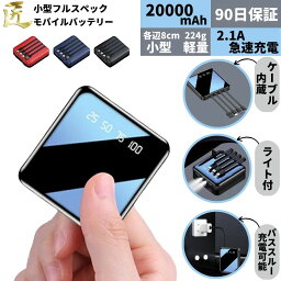 【LINE限定クーポンで2700円!楽天1位】 モバイル<strong>バッテリー</strong> ライト 急速充電 小型 大容量 超軽量 軽量 type-c ケーブル内蔵 コンパクト 20000mah lightning 内蔵ケーブル 5台同時充電 スマホ充電器 iphone Android対応 プレゼント 送料無料 iPhone14 5v かわいい 3r タイプc