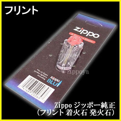 ZIPPO ジッポ ライター ジッポライター 純正（フリント 着火石 発火石）