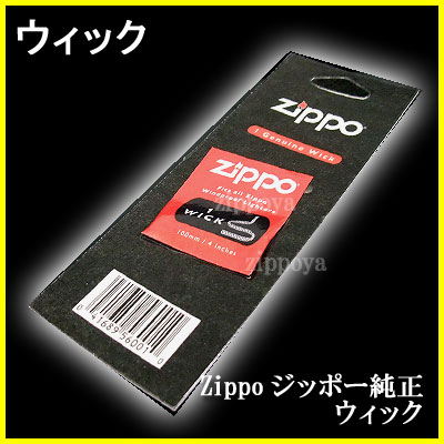 ZIPPO ジッポ ライター ジッポライター 純正 ウィック 芯