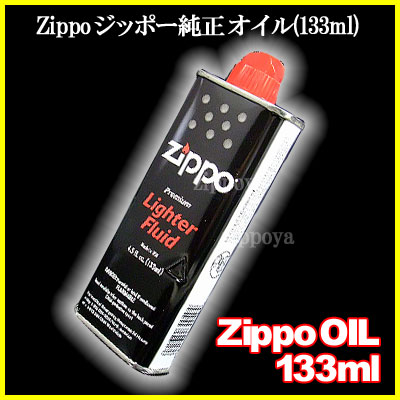 【ZIPPO】ジッポ/ジッポー 純正 オイル(133ml)