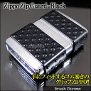 【即納】【特殊加工】Zippo Zip Guard-Black ゴム付きの滑らないジッポ♪ 200ZP