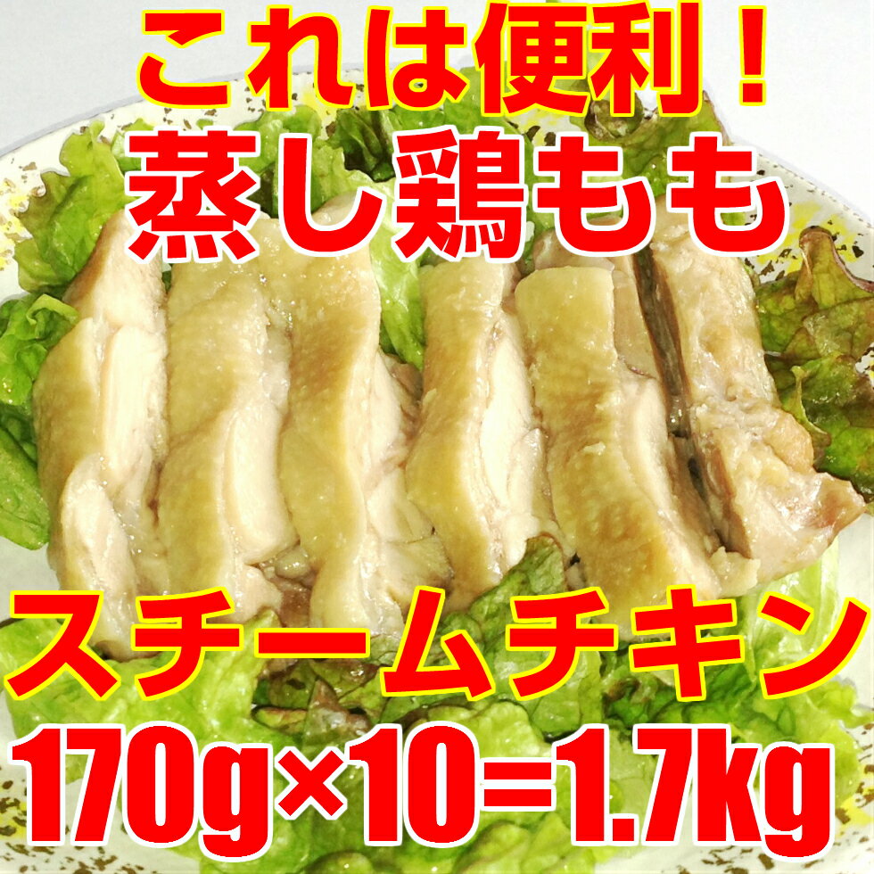 ＝【スチームチキン（蒸し鶏もも）】＝調理簡単！解凍するだけ！／170g×10枚（約1.7k…...:zips-inc:10000070