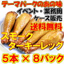 =送料無料 【スモークターキーレッグ ケース販売】=人気のターキーレッグの箱売/ターキードラムスティック250〜350g×5本×8パック/七面鳥/ターキーハム/クリスマス/業務用/BBQ/パーティー