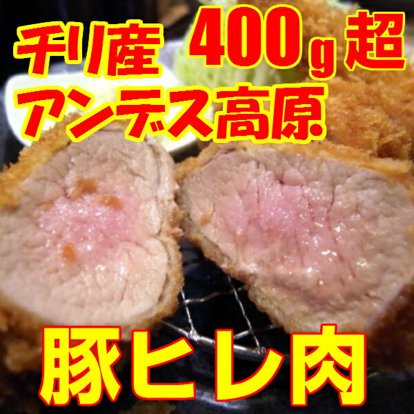 上質チリ産＝【豚ヒレ肉】＝業務用-とんかつに是非！三元豚 テンダーロイン 400g超ブロッ…...:zips-inc:10000115