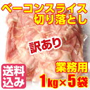 訳あり!格安!送料無料!=【ベーコン スライス】=/1kg×5パック/こま/業務用/切り
