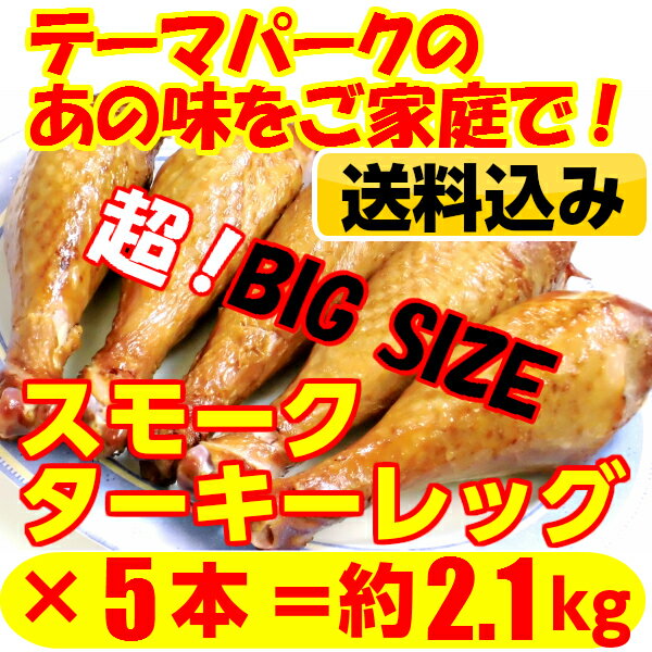 ＝送料無料！【スモークターキーレッグ】＝ワイルドにかぶりつこう！/ターキードラムスティック…...:zips-inc:10000153