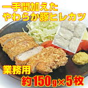 =【ひと手間加えた柔らか 豚ひれカツ】=業務用-簡単調理!解凍して揚げるだけ!/約150g×5枚/ヒレカツ/ヒレかつ/ランチ