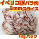 イベリコ豚=【バラ肉】=業務用-3mmスライスバラ凍結野菜炒...