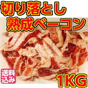 送料無料 訳あり 格安=【熟成ベーコン スライス】=1000g×1真空パック/業務用/徳用/