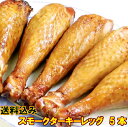 送料無料! スモークターキーレッグ ワイルドにかぶりつこう!...