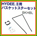 BRIDGESTONE(ブリヂストン) HYDEE.II (ハイディツー) 専用 フロントバスケット用 取付ステー(BKHBL,BKHSU)